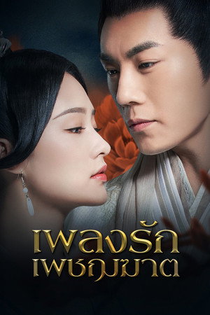 Image เพลงรักเพชรฆาต