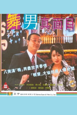 Poster 舞男真面目 1994