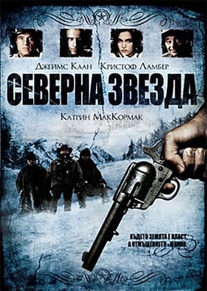 Poster Северна звезда 1996