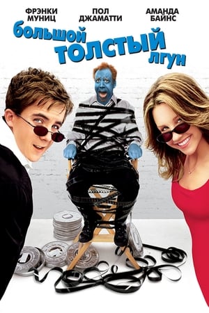 Poster Большой толстый лгун 2002