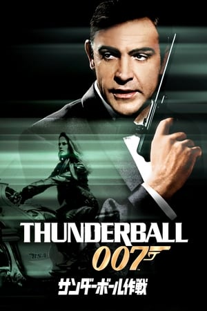 007／サンダーボール作戦 (1965)