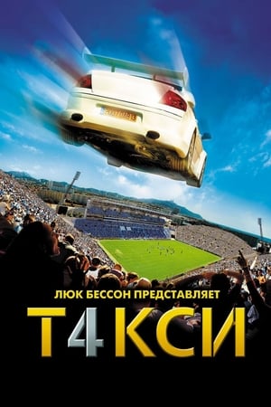 Poster Такси 4 2007