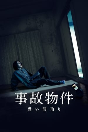 Poster 事故物件怪談 恐い間取り 2020