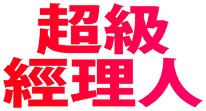 超級經理人 — Logos 2
