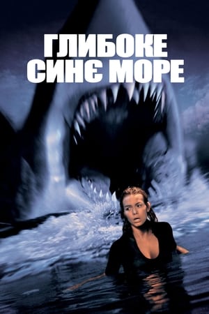 Poster Глибоке синє море 1999