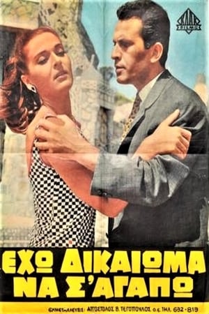 Poster Eho dikaioma na s' agapo! 1966