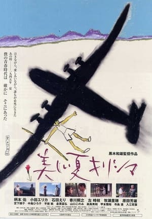 Poster 美しい夏キリシマ 2002