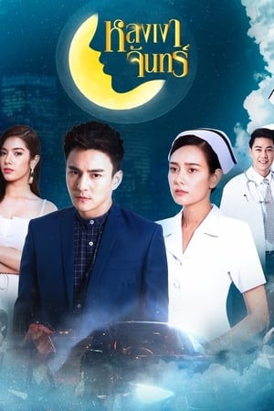 Poster Lhong Ngao Jun Season 1 Episode 1 2019