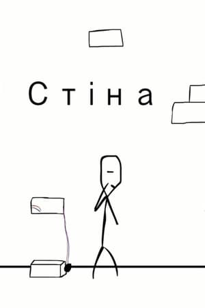 Стіна