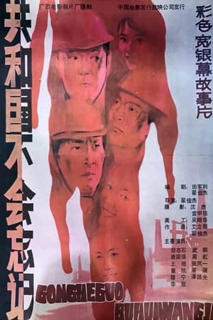 Poster 共和国不会忘记 (1988)