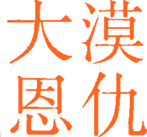 大漠恩仇 — Logos 2