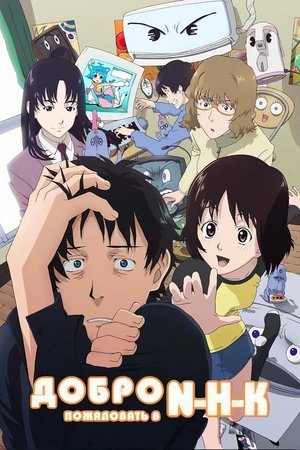 Image Добро пожаловать в N.H.K.