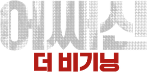 어쌔신: 더 비기닝