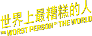La peor persona del mundo — Logos 12
