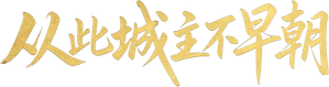 从此城主不早朝 — Logos 1