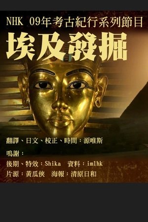 エジプト発掘