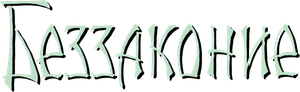 Беззаконие — Logos 1