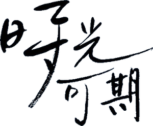 You Make Me Dance — Logos 4