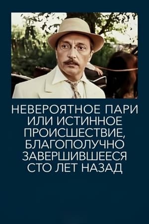 Невероятное пари, или Истинное происшествие, благополучно завершившееся сто лет назад 1984