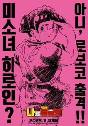 Image 극장판 나와 로보코