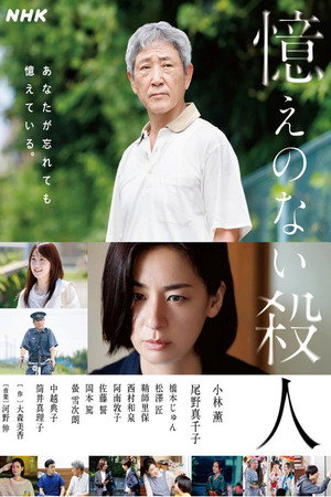 憶えのない殺人