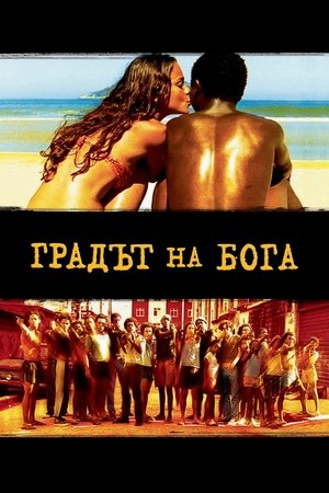 Image Градът на Бога