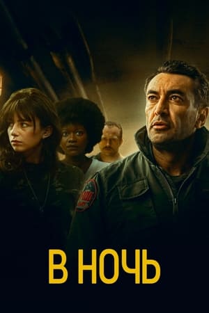 Poster В ночь 2020