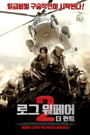 Poster 로그 워페어 2: 더 헌트 2019