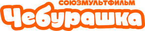 Чебурашка — Logos 1