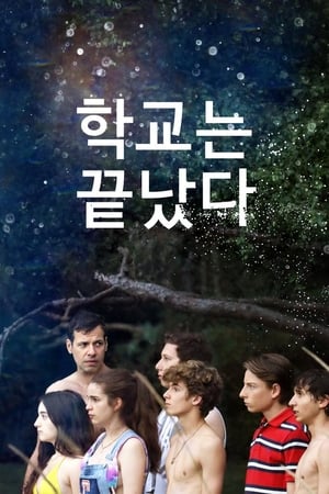 Poster 학교는 끝났다 2018