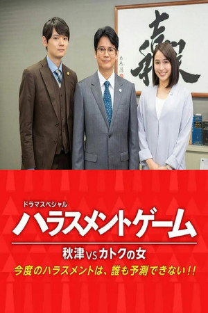 Harassment Game Akitsu VS Katoku Woman 4