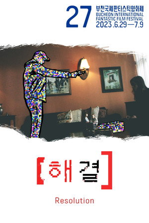 해결