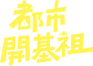 都市開基祖 — Logos 1