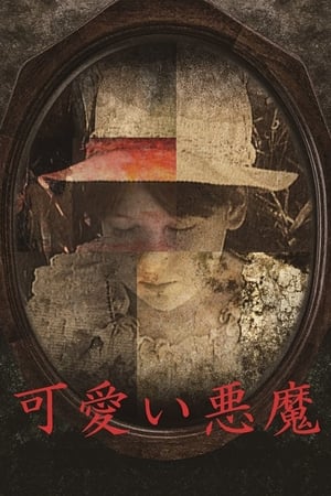 Poster 可愛い悪魔 1982