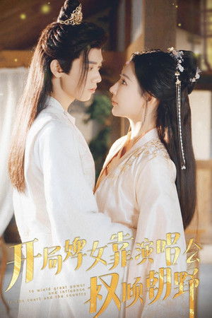 开局婢女靠演唱会权倾朝野