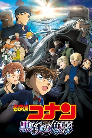 名探偵コナン 黒鉄の魚影（サブマリン） 2023