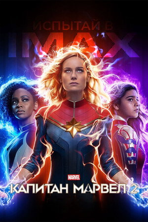 poster The Marvels