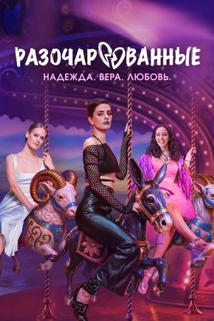 Разочарованные - Season 1