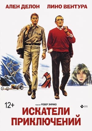 Искатели приключений (1967)