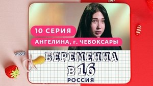 Выпуск 10. Ангелина, Чебоксары on Pregnant at 16 Season 1 Episode 10 – May 1, 2019