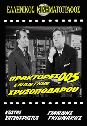 Poster Πράκτορες 005 Εναντίον Χρυσοπόδαρου 1965