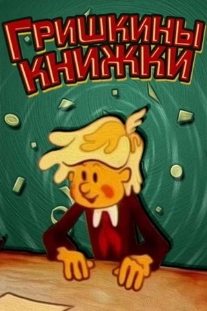 Image Гришкины книжки