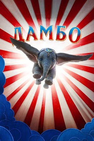 Poster Дамбо 2019