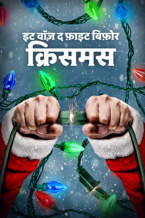 इट वॉज़ द फ़ाइट बिफ़ोर क्रिसमस