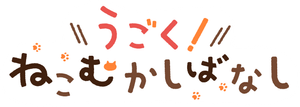 うごく！ねこむかしばなし — Logos 1