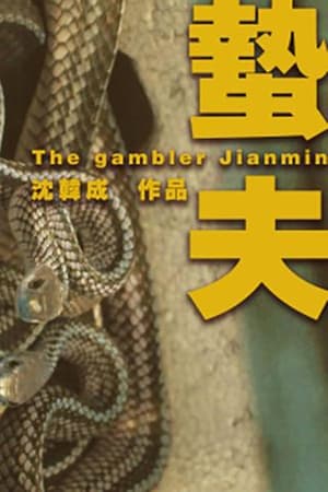 The Gambler Jianmin