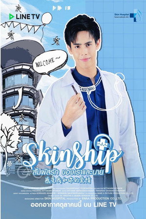 สัมผัสรัก ของเราและนาย