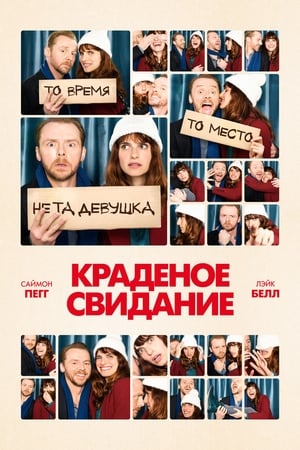 Poster Краденое свидание 2015