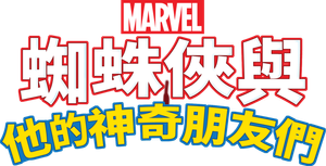 Spidey e Seus Amigos Espetaculares — Logos 9
