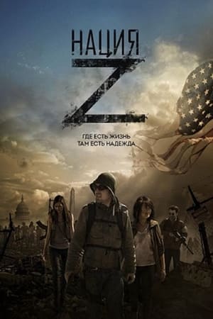 Poster Нация Z Сезон 5 Состояние шахты 2018